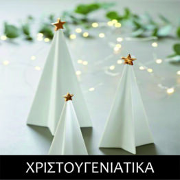 ΧΡΙΣΤΟΥΓΕΝΙΑΤΙΚΑ